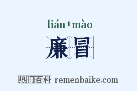 廉冒是什么意思的图片